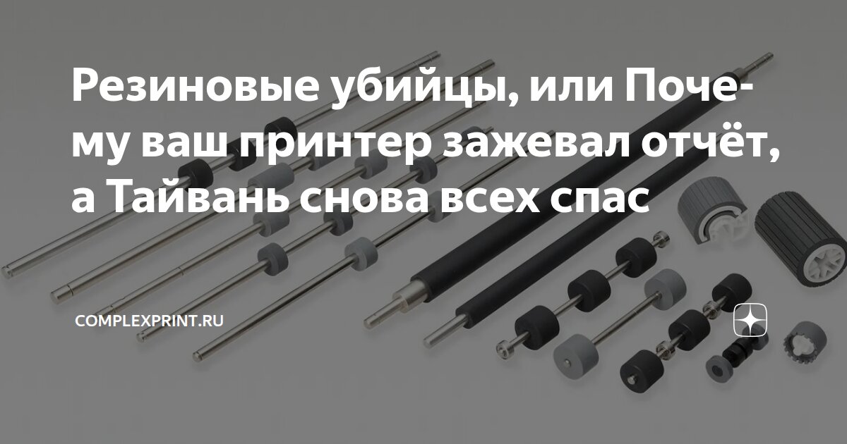 Резиновые ролики захвата бумаги для принтера главные виновники «зажёвывания» листов